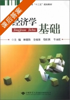 经济学基础 课后答案 (林德钦)有限责任公司 - 封面
