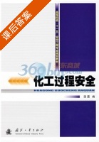 化工过程安全 课后答案 (田震) - 封面