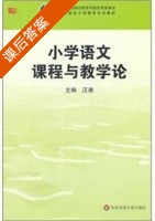 小学语文课程与教学论 课后答案 (汪潮) - 封面