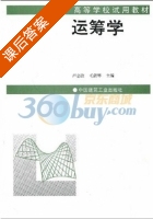 运筹学 课后答案 (卢忠政) - 封面