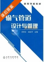 输气管道设计与管理 课后答案 (王树立 赵会军) - 封面