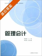 管理会计 课后答案 (陈振婷) - 封面