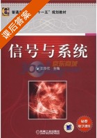 信号与系统 课后答案 (王玲花) - 封面