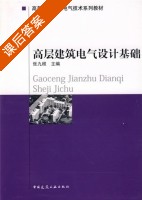 高层建筑电气设计基础 课后答案 (张九根) - 封面
