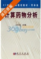 计算药物分析 课后答案 (胡育筑) - 封面
