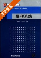 操作系统 课后答案 (谌卫军 王浩娟) - 封面