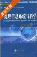 地理信息系统与科学 课后答案 (张景雄) - 封面