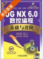 UG NX 6.0数控编程基础与进阶 课后答案 (周华 蔡丽安) - 封面
