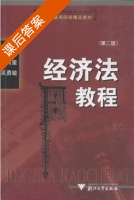 经济法教程 第二版 课后答案 (李有星 吴勇敏) - 封面
