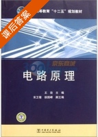 电路原理 课后答案 (王玫) - 封面