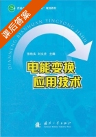 电能变换应用技术 课后答案 (张秋实 刘文庄) - 封面