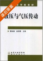 液压与气压传动 课后答案 (董林福 赵艳春) - 封面