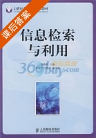 信息检索与利用 课后答案 (鄢春根) - 封面