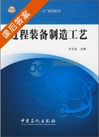 过程装备制造工艺 课后答案 (王文友) - 封面