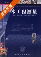 土木工程测量 课后答案 (覃辉) - 封面