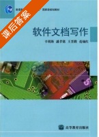 软件文档写作 课后答案 (辛明海) - 封面
