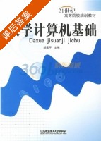 大学计算机基础 课后答案 (胡建平) - 封面