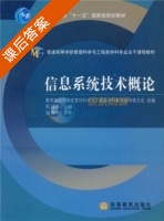 信息系统技术概论 课后答案 (陈福集) - 封面