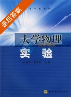 大学物理实验 课后答案 (厉爱皊 穆秀家) - 封面