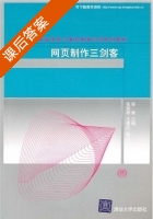 网页制作三剑客 课后答案 (韩勇) - 封面