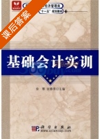 基础会计实训 课后答案 (徐黎 张春萍) - 封面
