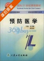 预防医学 课后答案 (左月燃) - 封面