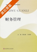 财务管理 课后答案 (曹玉贵 王希胜) - 封面
