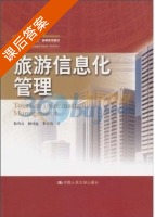 旅游信息化管理 课后答案 (陆均良) - 封面