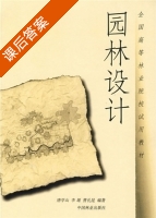 园林设计 课后答案 (唐学山) - 封面