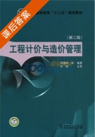 工程计价与造价管理 第二版 课后答案 (李建峰) - 封面