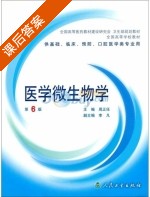 医学微生物学 第六版 课后答案 (周正任) - 封面