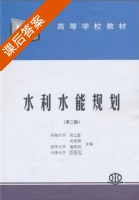 水利水能规划 第二版 课后答案 (周之豪 沈曾源) - 封面
