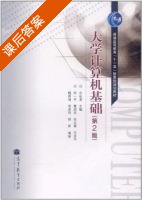 大学计算机基础 第二版 课后答案 (徐一平 宋长龙) - 封面