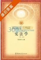 宪法学 第二版 课后答案 (苗连营) - 封面