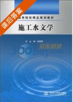 施工水文学 课后答案 (宋萌勃) - 封面