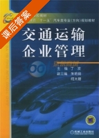 交通运输企业管理 课后答案 (丁波) - 封面