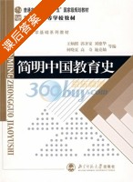 简明中国教育史 第四版 课后答案 (王炳照 郭齐家) - 封面