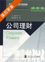 公司理财 课后答案 (茅宁 茅宁) - 封面