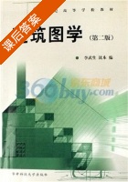 建筑图学 第二版 课后答案 (李武生 沈本) - 封面