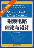 射频电路理论与设计 课后答案 (黄玉兰) - 封面