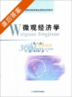 微观经济学 第二版 课后答案 (董长瑞 周宁) - 封面
