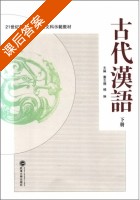 古代汉语 下册 课后答案 (董志翘 杨琳) - 封面