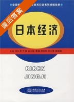 日本经济 课后答案 (胡以男 叶琳) - 封面