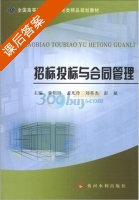 招标投标与合同管理 课后答案 (聂相田 聂相田) - 封面