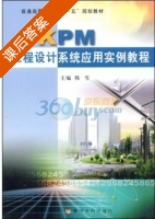 PKPM工程设计系统应用实例教程 课后答案 (韩雪) - 封面