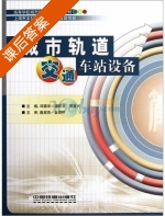 城市轨道交通车站设备 课后答案 (邱薇华 谭晓春) - 封面