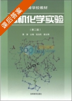 有机化学实验 第二版 课后答案 (黄涛) - 封面