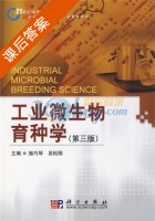 工业微生物育种学 第三版 课后答案 (施巧琴 吴松刚) - 封面