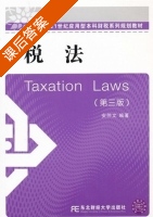 税法 第三版 课后答案 (安仲文) - 封面