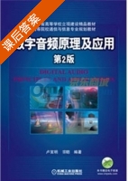 数字音频原理及应用 第二版 课后答案 (卢官明) - 封面
